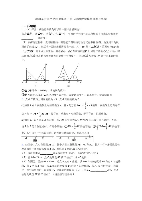 深圳东方英文书院七年级上册压轴题数学模拟试卷及答案