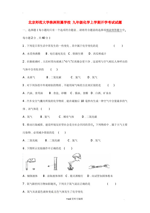 九年级化学上学期开学考试试题