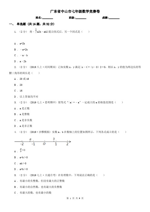 广东省中山市七年级数学竞赛卷