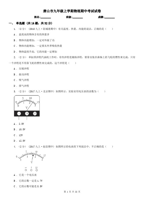 唐山市九年级上学期物理期中考试试卷