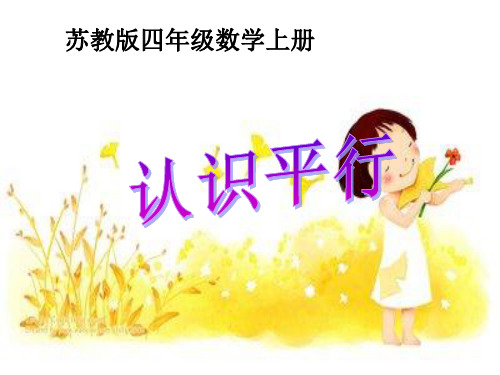 苏教版数学四年级上册8.5《认识平行》ppt课件(2)