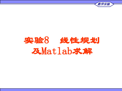 实验八线性规划