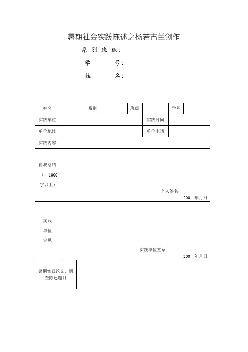 大学生暑期社会实践报告 表格及一份报告