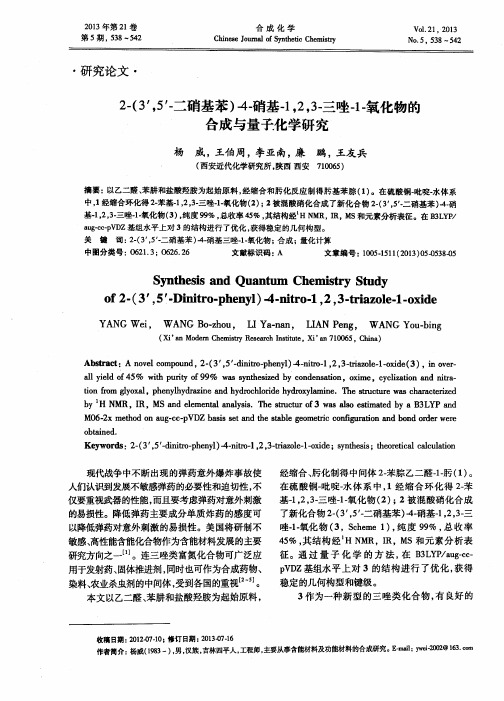 2-(3',5'-二硝基苯)-4-硝基-1,2,3-三唑-1-氧化物的合成与量子化学研究