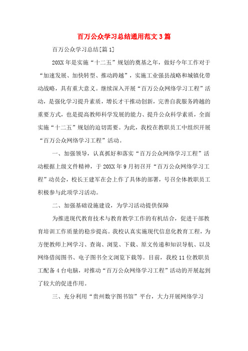 2019年百万公众学习总结通用范文3篇