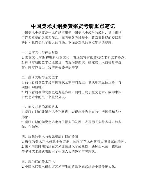 中国美术史纲要黄宗贤考研重点笔记