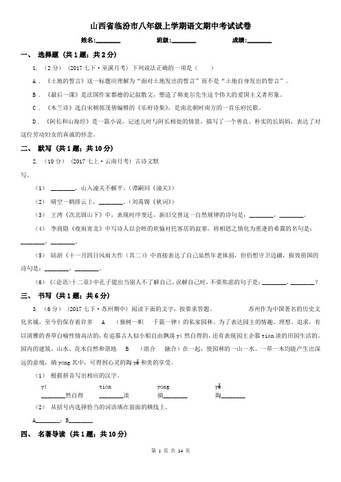 山西省临汾市八年级上学期语文期中考试试卷