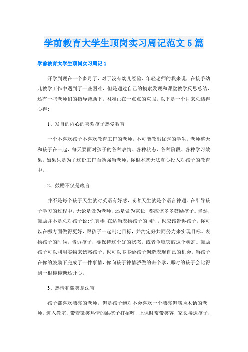 学前教育大学生顶岗实习周记范文5篇