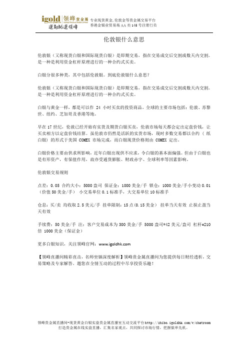 伦敦银什么意思