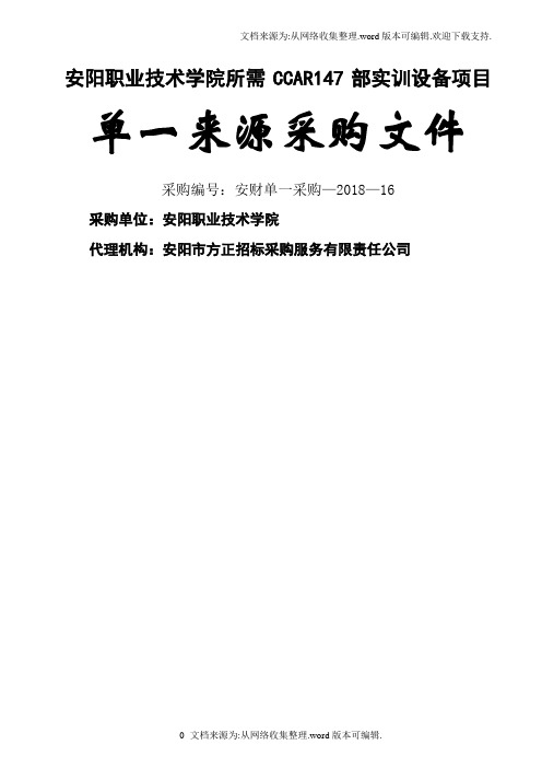 安阳职业技术学院所需CCAR147部实训设备项目