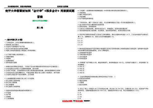 南开大学智慧树知到“会计学”《税务会计》网课测试题答案5