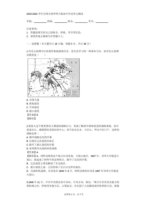 2023-2024学年全国全部华师大版高中历史单元测试(真题及答案)