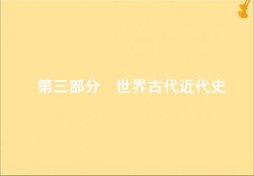 高考历史第八单元两次工业革命与西方工业文明向纵深发展第23讲两次工业革命和资本主义世界市场的形成课件新