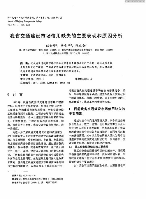 我省交通建设市场信用缺失的主要表现和原因分析