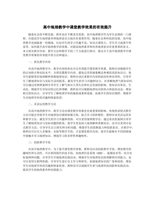 高中地理教学中课堂教学效果的有效提升