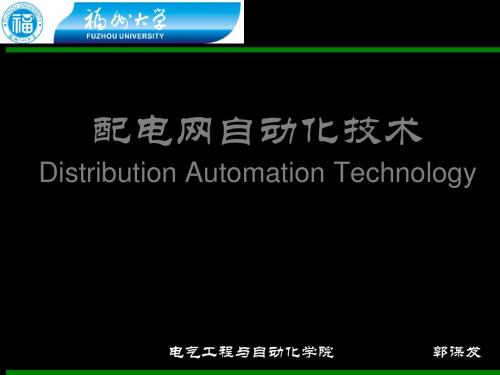 配电网自动化技术—郭谋发——CH1概述 19页PPT文档