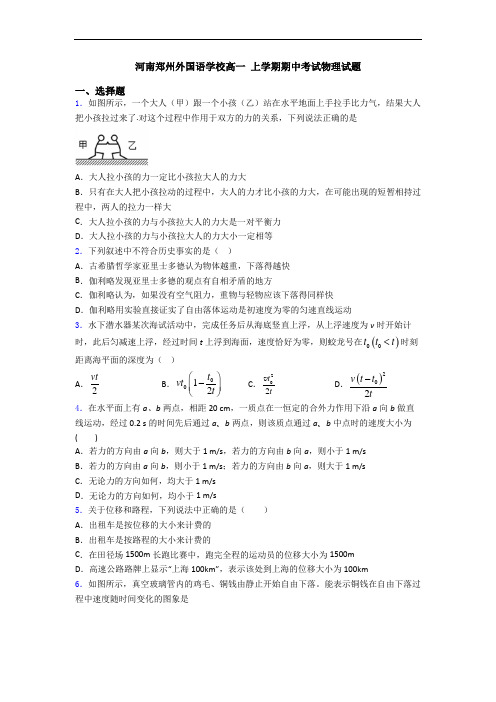 河南郑州外国语学校高一 上学期期中考试物理试题