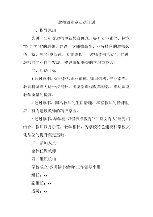 教师阅览室活动计划