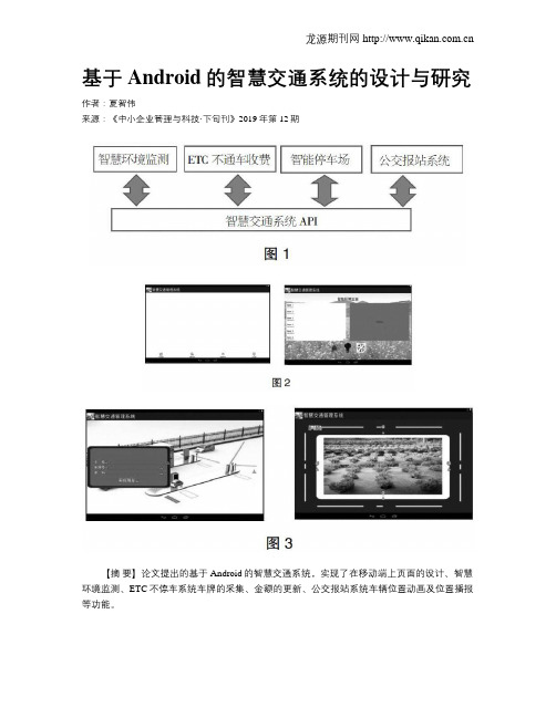 基于Android的智慧交通系统的设计与研究