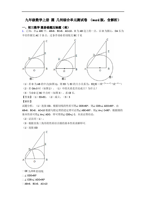 九年级数学上册 圆 几何综合单元测试卷 (word版,含解析)