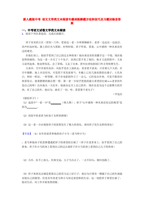 新人教版中考 语文文学类文本阅读专题训练解题方法和技巧及习题训练含答案