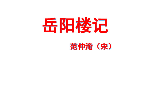 《岳阳楼记》范仲淹 课件 -初中语文人教统编版九年级上册