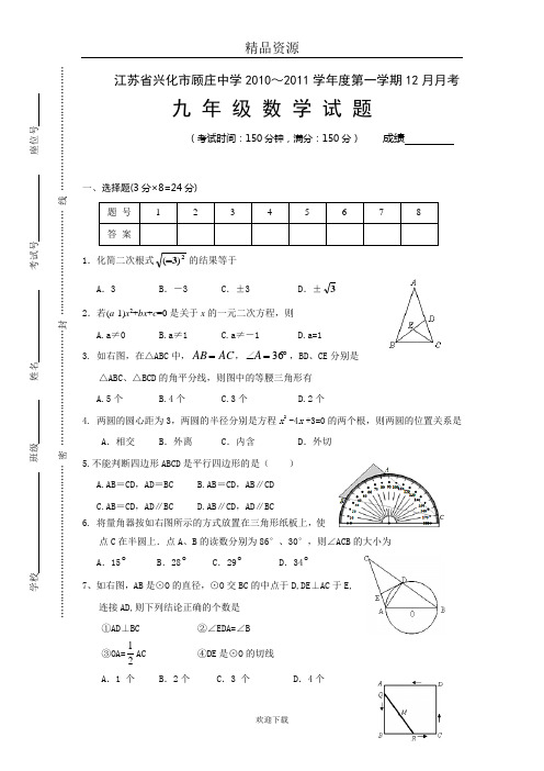 数学卷 ·2010-2011学年第一学期江苏省兴化市顾庄中学九年级12月月考试题(2010-12).doc