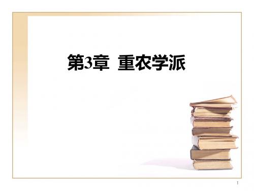 经济思想史第3章 重农学派-PPT精选文档