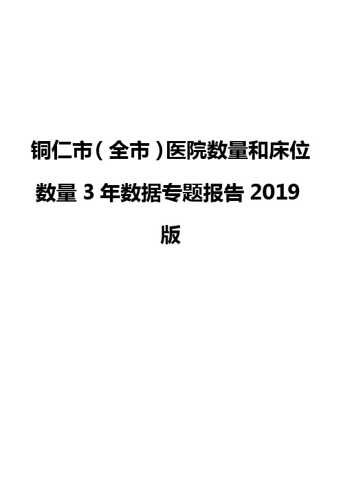 铜仁市(全市)医院数量和床位数量3年数据专题报告2019版