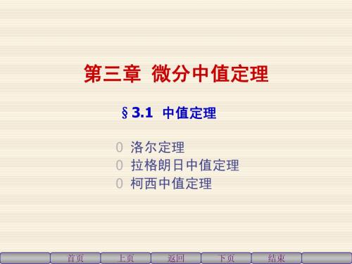 高等数学上3.1中值定理