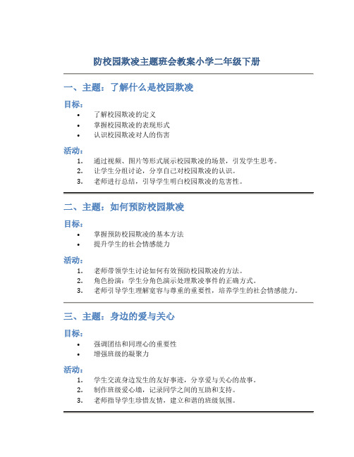 防校园欺凌主题班会教案小学二年级下册