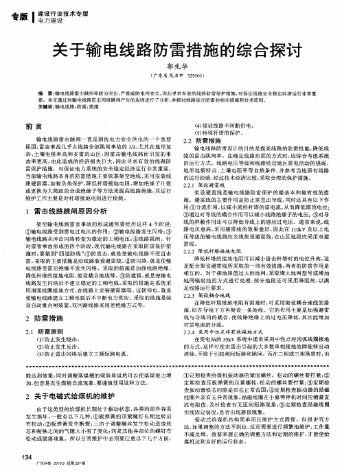 关于输电线路防雷措施的综合探讨