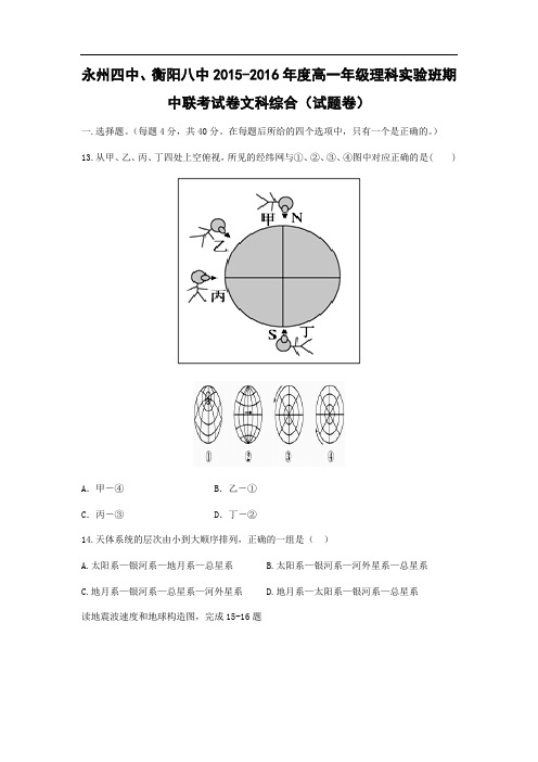 高一地理上期中-永州四中、衡阳八中2015-2016学年高一上学期期中考试地理试题及答案(理科实验班)