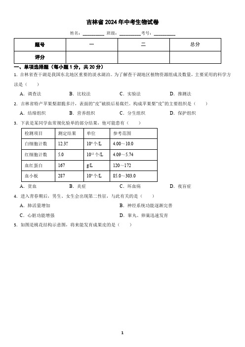 吉林省2024年中考生物试卷