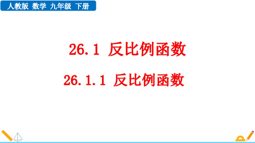 人教版九年级数学下册26.1.1 反比例函数