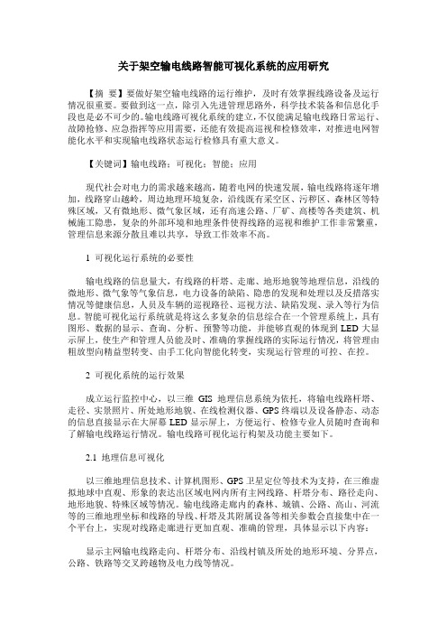 关于架空输电线路智能可视化系统的应用研究