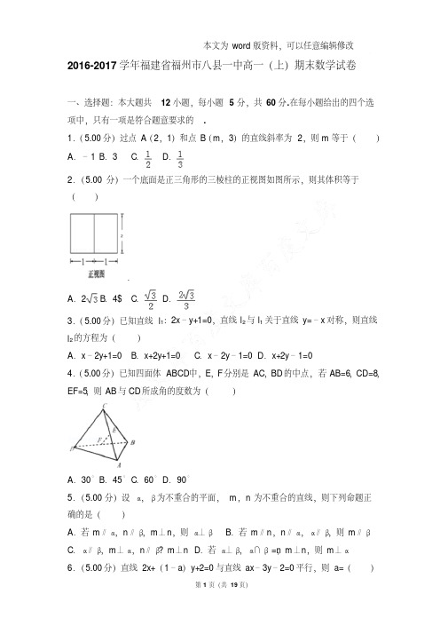 易错汇总2016-2017年福建省福州市八县一中高一上学期期末数学试卷和答案