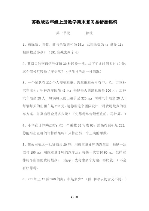 苏教版四年级上册数学期末复习易错题集锦