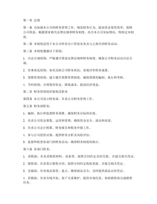 出口贸易企业财务管理制度