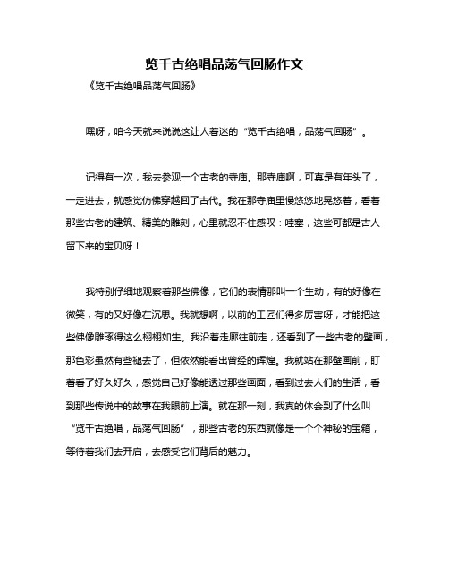 览千古绝唱品荡气回肠作文