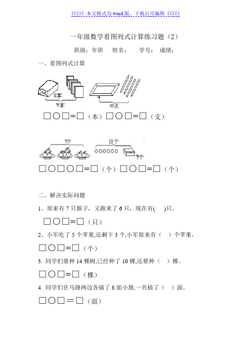 小学一年级数学看图列式计算练习题