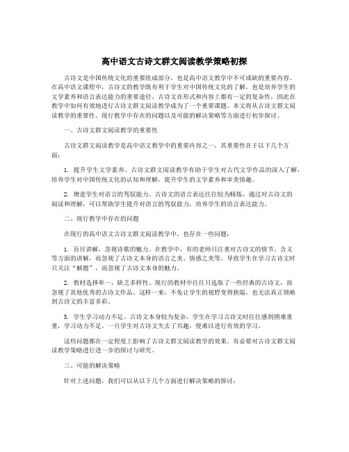 高中语文古诗文群文阅读教学策略初探