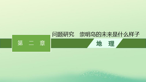 高中地理第二章地表形态的塑造问题研究崇明岛的未来是什么样子课件新人教版选择性必修1