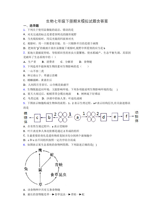 生物七年级下册期末模拟试题含答案