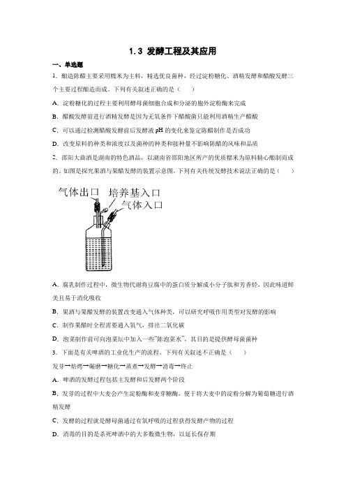 人教版(2019)高中生物选择性必修3 生物技术与工程 第1章 1.3 发酵工程及其应用 同步练习1