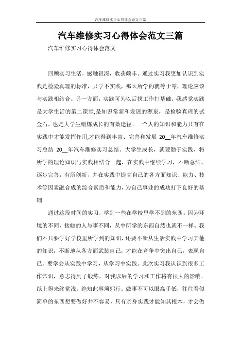 汽车维修实习心得体会范文三篇