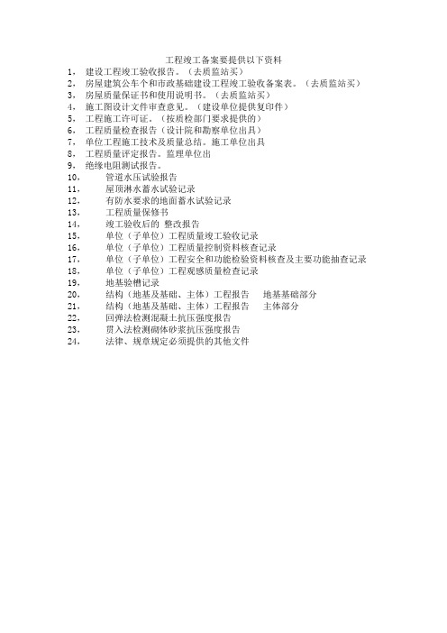 工程竣工备案要提供以下资料