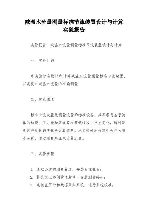 减温水流量测量标准节流装置设计与计算实验报告