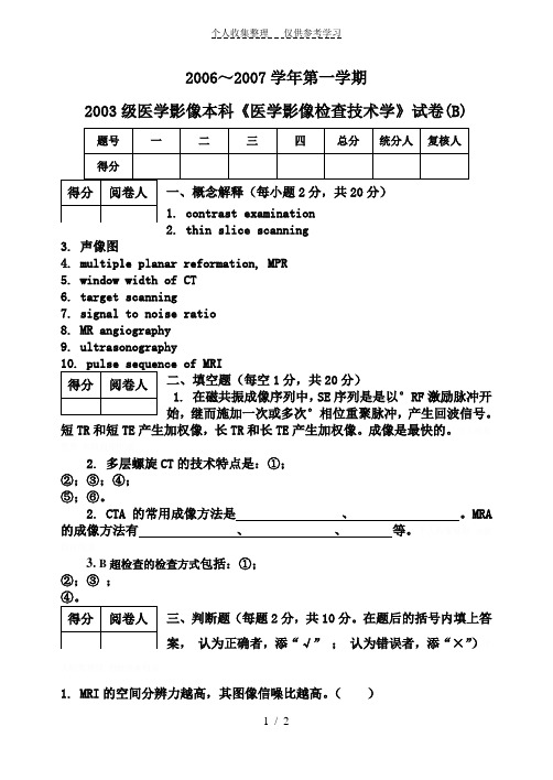 影像本科《医学影像检查技术学》试题B