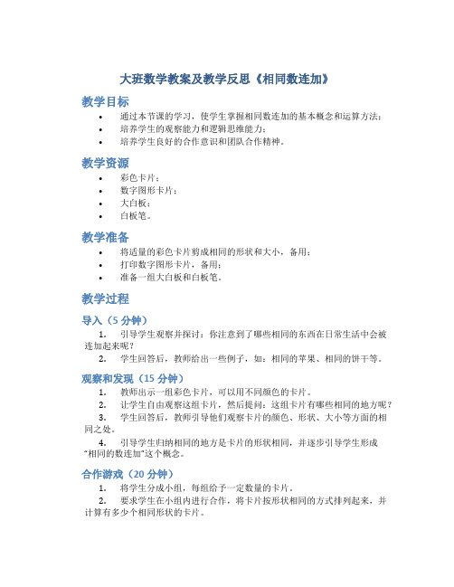 大班数学教案及教学反思《相同数连加》